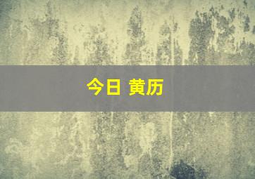 今日 黄历